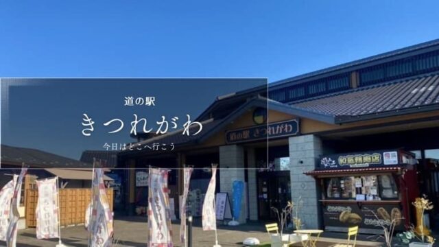 道の駅きつれがわ　道の駅レビュー　道の駅ブログ　栃木県の道の駅