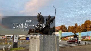 道の駅那須与一の郷　レビュー　栃木県の道の駅