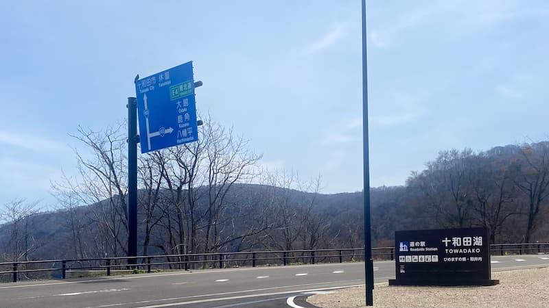 道の駅十和田湖 入り口