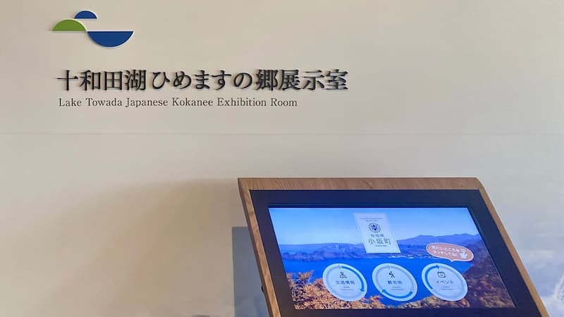 秋田県の道の駅 十和田湖ひめますの郷展示室 道の駅十和田湖