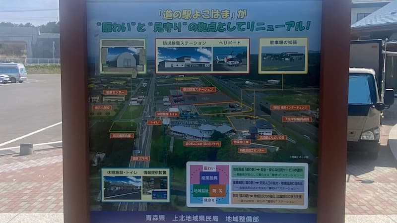 道の駅よこはま　リニューアルの看板　青森県の道の駅