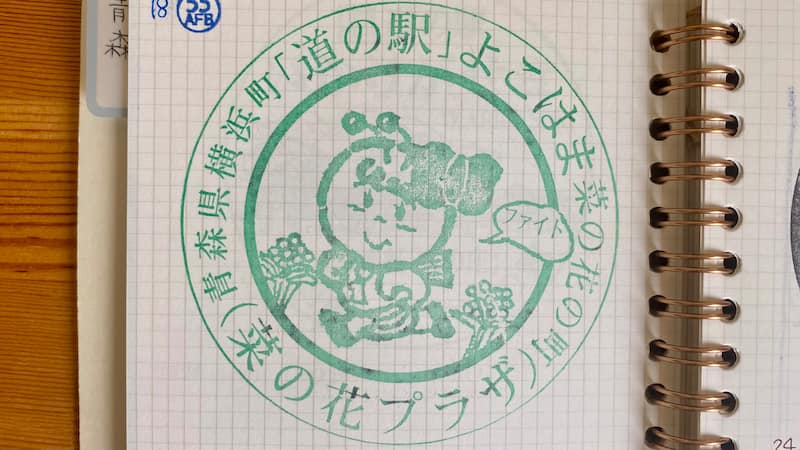 道の駅よこはま　道の駅スタンプ　青森県の道の駅