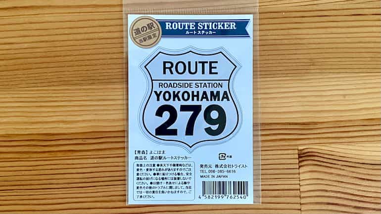 道の駅ルートステッカー　道の駅よこはま　道の駅ブログ