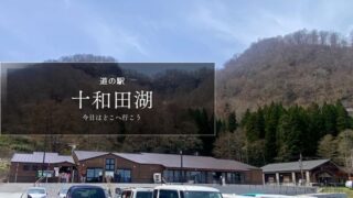 道の駅十和田湖　レビュー　秋田県の道の駅