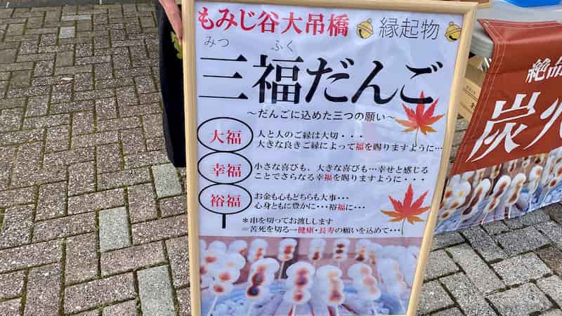 三福だんご もみじ谷大吊橋