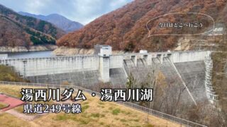 湯西川ダム　湯西川湖　栃木県の旅