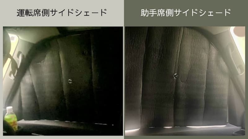 趣味職人 運転席助手席サイドシェード 使用感 レビュー 車中泊