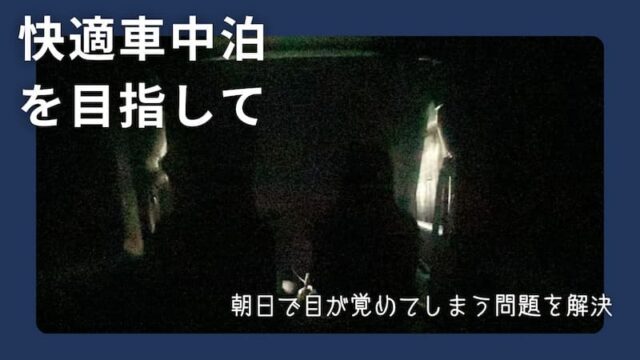 趣味職人　運転席・助手席用サンシェード　レビュー　車中泊