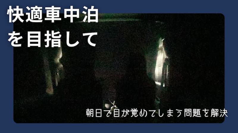 趣味職人　運転席・助手席用サンシェード　レビュー　車中泊