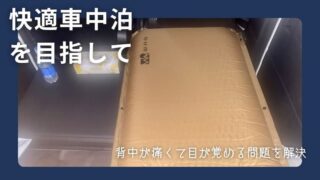 WAQエアマット　レビュー　車中泊