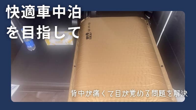 WAQエアマット　レビュー　車中泊