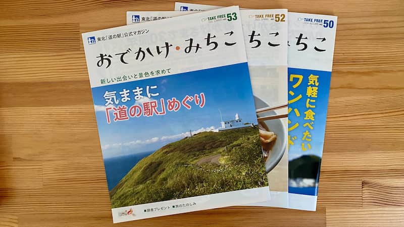 おでかけ・みちこ 東北の道の駅公式マガジン