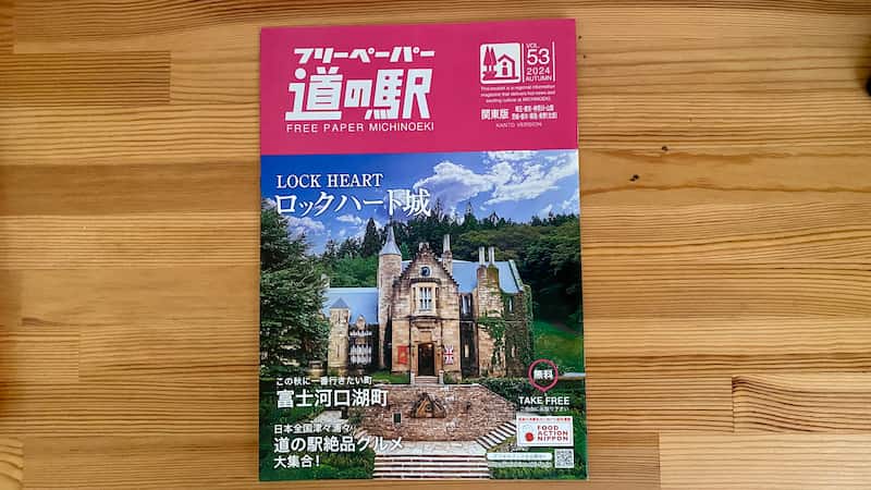 フリーペーパー道の駅 関東版