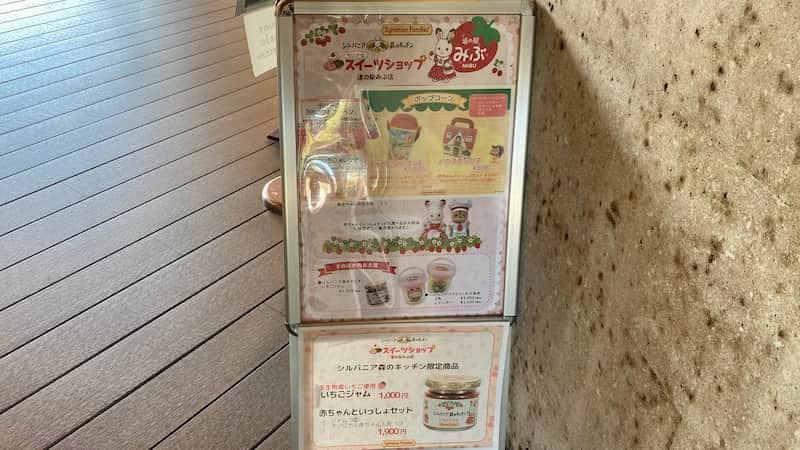 道の駅みぶ　シルバニアファミリーのスイーツショップ　道の駅ブログ