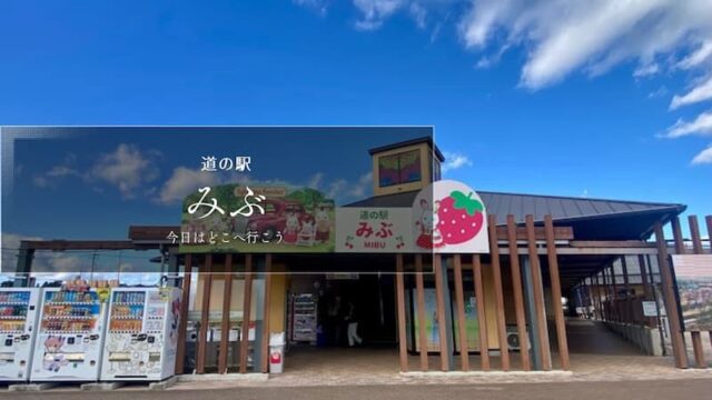 道の駅みぶ　道の駅ブログ　栃木県の道の駅