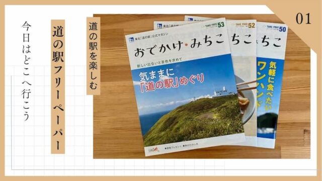 道の駅フリーペーパー　おでかけみちこ　道の駅ブログ