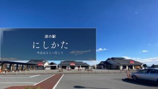 道の駅にしかた　道の駅ブログ　栃木県の道の駅