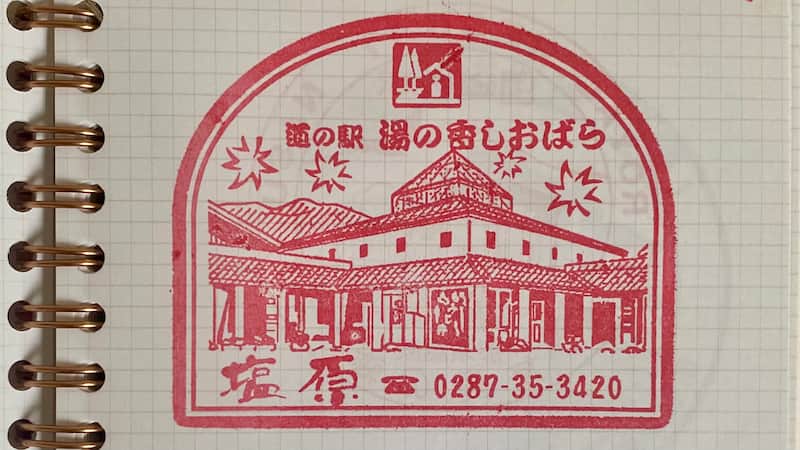 道の駅スタンプ　道の駅湯の香しおばら　道の駅ブログ
