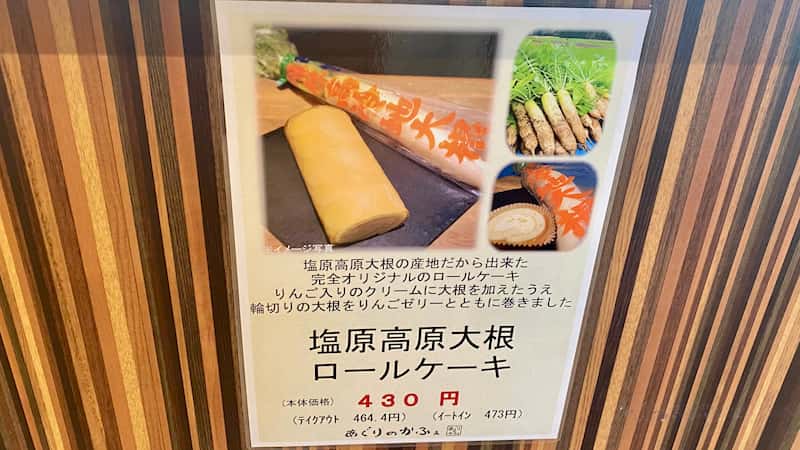 道の駅湯の香しおばら　塩原高原大根ロールケーキ　レビュー
