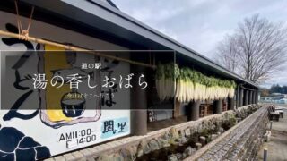 道の駅湯の香しおばら　道の駅ブログ　道の駅レビュー
