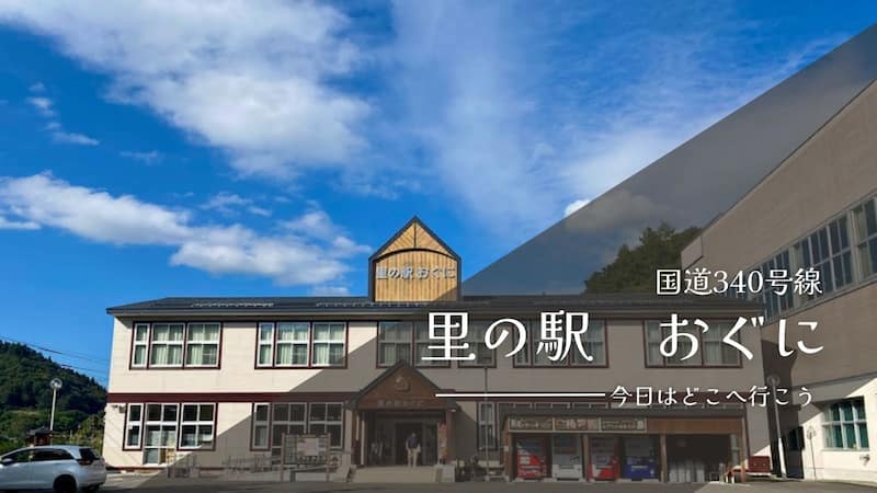 里の駅おぐに　旅ブログ　岩手県の観光