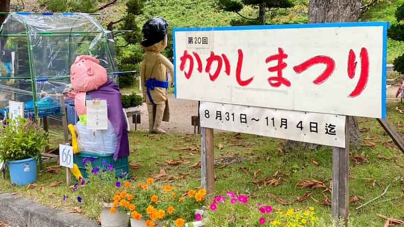 紫波　峠の駅　かかしまつり　レビュー　岩手県の観光