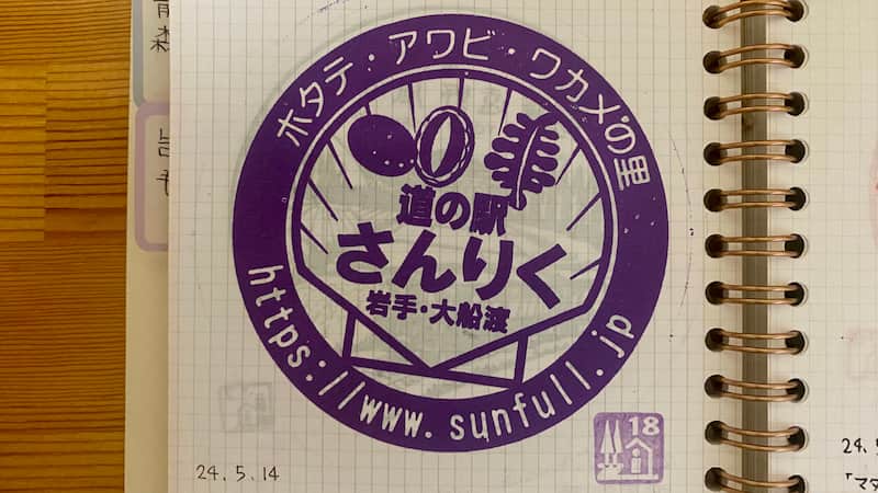 道の駅さんりく　道の駅スタンプ