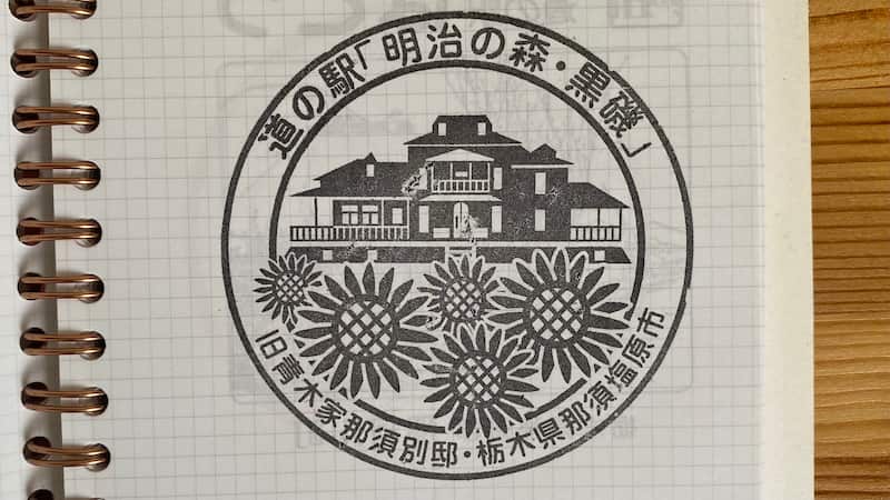 道の駅スタンプ　明治の森・黒磯　道の駅ブログ