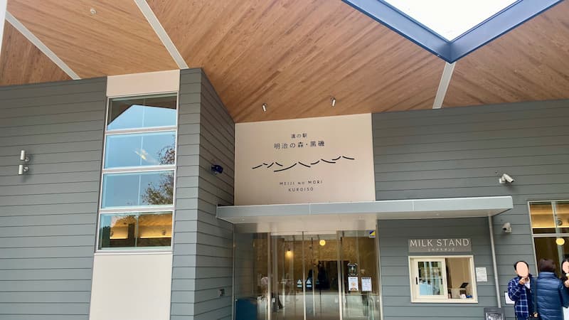 道の駅明治の森・黒磯　道の駅レビュー