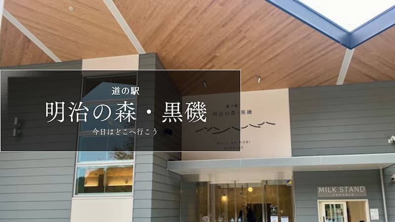 道の駅明治の森・黒磯　道の駅ブログ　栃木県の道の駅　道の駅レビュー