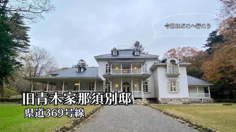 旧青木家那須別邸　栃木県の観光　道の駅ブログ