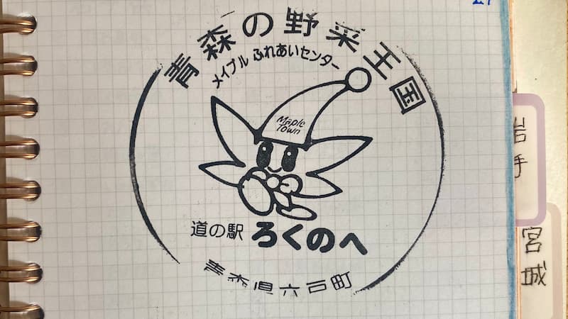 道の駅ろくのへ　道の駅スタンプ　道の駅ブログ