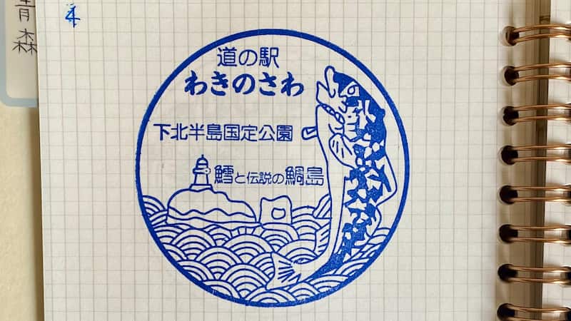 道の駅わきのさわ　道の駅スタンプ　道の駅ブログ　道の駅レビュー