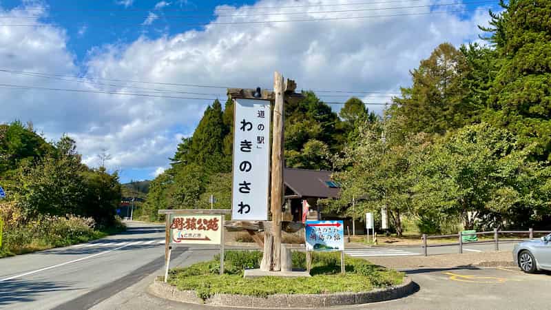 道の駅わきのさわ 物販廃止 道の駅ブログ 道の駅レビュー