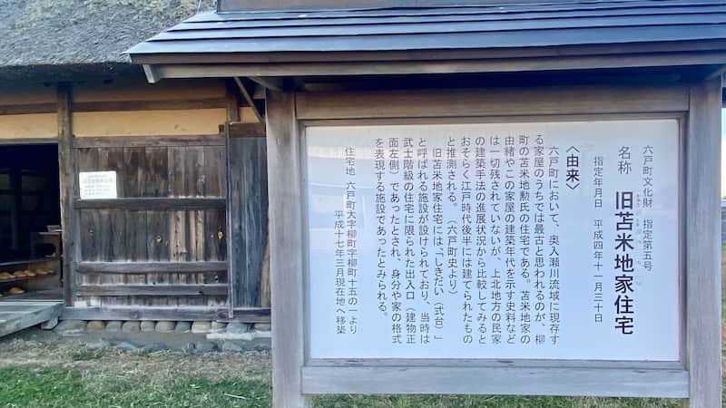 旧苫米地家住宅　道の駅ろくのへ　道の駅レビュー　道の駅ブログ