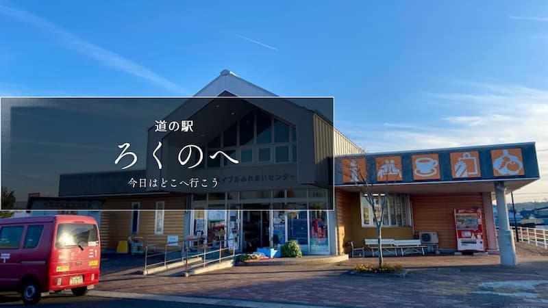 道の駅ろくのへ　道の駅ブログ　道の駅レビュー　青森県の道の駅