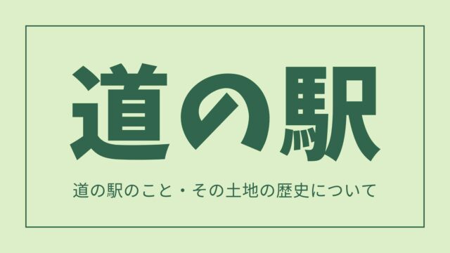 道の駅ブログ　今日はどこへ行こう