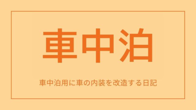 車中泊用に内装を改造　今日はどこへ行こう