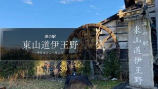 道の駅東山道伊王野　道の駅ブログ　道の駅レビュー　栃木県の道の駅