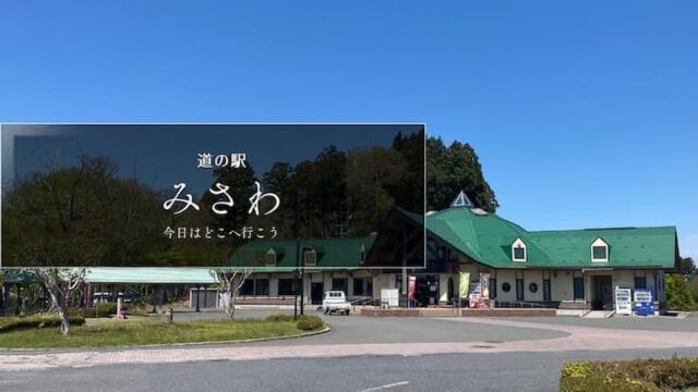 道の駅みさわ　道の駅ブログ　道の駅レビュー