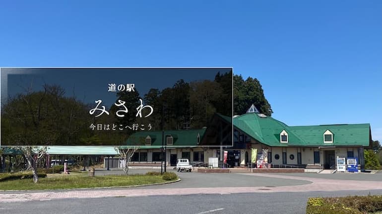 道の駅みさわ 道の駅ブログ 道の駅レビュー