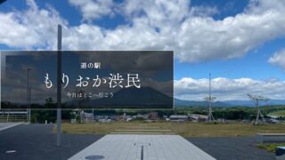 道の駅もりおか渋民　道の駅ブログ　道の駅レビュー