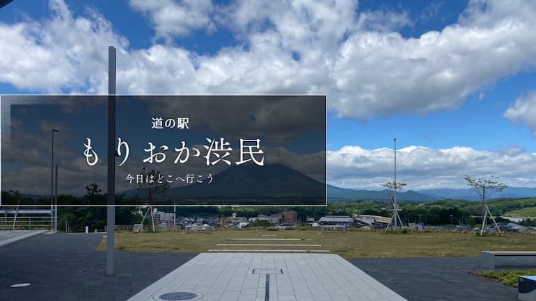 道の駅もりおか渋民 道の駅ブログ 道の駅レビュー
