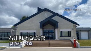 石川啄木記念館　道の駅ブログ　岩手県の観光