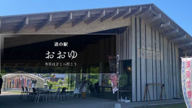 道の駅おおゆ　道の駅ブログ　道の駅レビュー