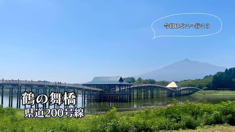 鶴の舞橋 青森県の観光 道の駅ブログ 旅ブログ