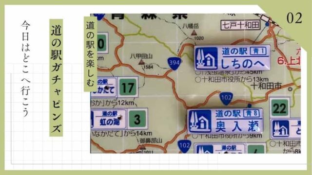 道の駅ガチャピンズ　道の駅ブログ　道の駅コレクション