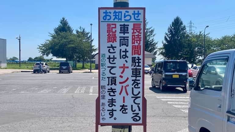道の駅つるた 駐車場 注意