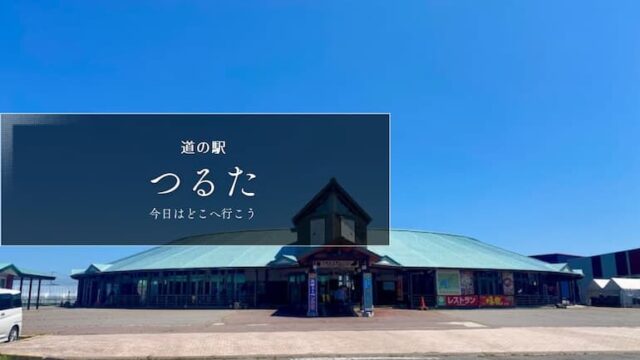 道の駅つるた　道の駅ブログ　道の駅レビュー　 青森県の道の駅