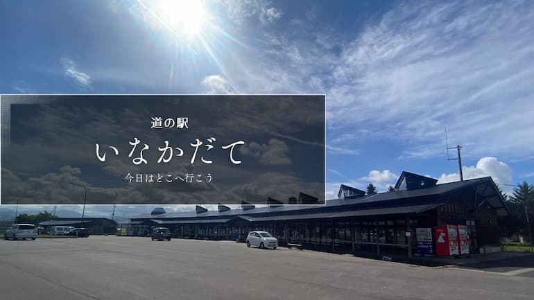 道の駅いなかだて 道の駅ブログ 道の駅レビュー 青森県の道の駅